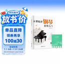 从零起步钢琴自学入门+五线谱本（共2册）零基础练习曲谱简易乐理知识教程指法教材 从零起步循序渐进图解重点快速入门 附教学视频 