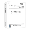 GB/T4732.1-4732.6-2024压力容器分析设计