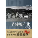 香港地产业百年 冯邦彦 著 东方出版中心9787801866189