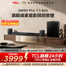 TCLQ85HPro7.1.4物理环绕声道回音壁  杜比全景声DTS:X 3路HDMI2.1 T和弦 低音炮