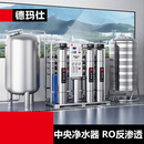 德玛仕（DEMASHI）大型反渗透水处理设备去离子 商用大流量前置 中央净水器DMS-RO-0.5T（配源水箱1T+无菌纯水1T）