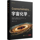 行星科学丛书  宇宙化学第2版 广西师范大学出版社 美小哈里·Y麦克斯温Harry YMcSween Jr美加里·R赫斯Gary RHuss 著 李春辉蒋云 译 行星科学丛书 新华正版书籍包邮 图书