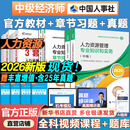 【科目任选+教材现货】2026年中级经济师教材 中级经济师人力资源2026官方教材全套 人力资源工商金融建筑财税知识产权中国人事出版社 【官方教材+章节习题+真题】科目任选|推荐套装 工商管理