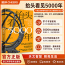 【新华书店 正版包邮】抬头看见5000年  天文学家、北京天文学馆副馆长 齐锐著 读懂中国古代文化智慧 图书