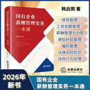 2026新书 国有企业薪酬管理实务一本通  韩启照著   绩效管理 工资总额 津贴补贴 福利管理  国企合规 法律出版社