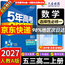 五三高二上册选修一2027五年高考三年模拟选择性必修第一册新教材2026秋高中53选修一5年高考3年模拟同步练习册 数学选修一（人教A）