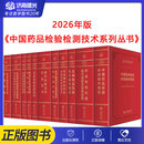 中检院2026年新版中国药品检验检测技术系列丛书全11册 中国药品检验标准操作规范 药品检验仪器操作生物制品检验技术医疗器械安全药学 中国药品检验标准操作规范
