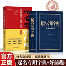起名专用字典权威典藏正版 杨适存编著 起名实用速查宝典 个人起名宝宝起名大全成人改名店铺企业命名起名字的书籍 【全2册】起名专用字典+好名字好前程