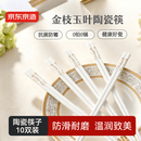 京东京造 陶瓷筷子 家用抗菌防霉景德镇高级 可进洗碗机 金枝玉叶10双装 