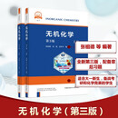 无机化学第3版 2册 中国科学技术大学出版社 张祖德张悦张翠平 编著 编 书籍 图书