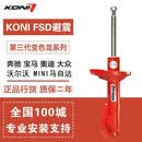 KONI荷兰进口KONI变色龙避震桶FSD自适应舒适型减震器A4 A5 F30迈特威 奥迪B9