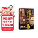 东野圭吾：解忧杂货店 胡歌 王俊凯 刘昊然 都在读 典藏纪念版 小说