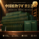 中国植物志(全套80卷126分册)【正版现货典藏】 科学出版社 首届中国出版政府奖
