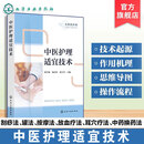 中医护理适宜技术 名师讲护理 中医技术起源 思维导图与操作流程 中医常用特色疗法 常见并发症预防及处理 中医护理从业者参考书籍 中医护理适宜技术