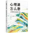 心理课 怎么磨：心理教师实战进阶手册