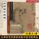 如何读中国画(大都会艺术博物馆藏中国书画精品导览) 团购联系客服