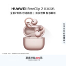 华为FreeClip 2 耳夹耳机 开放式蓝牙无线耳机 全新C形桥 AI 耳边助手 适用于苹果安卓手机 玫瑰金