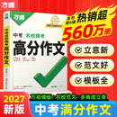 2027万唯中考满分高分作文第7辑语文英语26秋新版初中作文高分优秀范文精选名校模考作文高分范文精选作文必备素材中考优秀作文 2027版【第7辑】中考语文名校模考高分作文