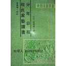 【正版】程氏家塾读书分年日程 (元)程瑞礼 黄山书社