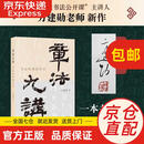 【全新正版 京仓直发】签名本 章法九讲 书法布局的艺术 书法章法理论研究 书法结构美学 方建勋著 三联书店出版 方建勋