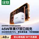 绿联【苹果17专属】45W充电器适用Type-C充电头iPhone17e/16/15ProMax/Air兼容40W氮化镓双口快充