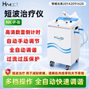 HMact超短波治疗仪医用二类医疗器械减轻疼痛肌肉痉挛关节挛缩【N】 短波治疗仪NK-P-B【连续波】