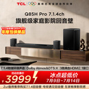 TCLQ85HPro7.1.4物理环绕声道回音壁  杜比全景声DTS:X 3路HDMI2.1 T和弦 低音炮