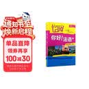 你好法语2 学生用书+练习册 第二版（套装共2册 附扫码音视频、听力文本、语法概要、词汇表、练习册答案）