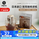 Hero挂耳滤纸便携滴漏式手冲滤杯咖啡过滤纸袋滤网咖啡粉滤袋挂耳袋