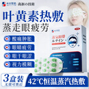 本田制药叶黄素蒸汽眼罩缓解眼疲劳睡眠专用热敷按摩眼干眼涩视力模糊3盒