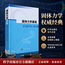 固体力学基础 科学出版社