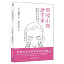 即效小颜矫正术 【日】山田光敏著诚美美容学院 译 清华大学出版社