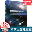星际航行与探测 吴伟仁等 9787030855077