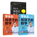 【官方正版 现货速发】神奇的数学 给孩子的数学 国民教师李永乐数学科普作品 开拓数学眼界，训练数学思维，感受数学之美 博集天卷 给孩子的数学+神奇的数学