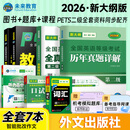 未来教育2026年公共英语二级PETS2全国英语等级考试教材指导+模拟试卷+历年真题+听力+词汇口试阅读写作 教材+同步指导+历年+模拟+词汇+口试+听力