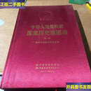 【二手9成新】中华人民共和国国家历史地图集  国家地图集编纂委员会 中国社会科学