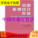 2025中国能源统计年鉴 店现 中国能源统计年鉴2025