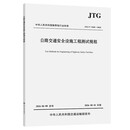 公路交通安全设施工程测试规程（JTG/T 3540—2026）