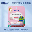青蛙王子（FROGPRINCE）儿童润肤乳新生婴儿专用滋润保湿身体乳宝宝补水面霜秋冬 4g宝宝倍护润唇膏【草莓精华】