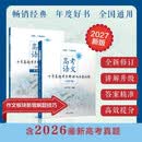 高考语文十年真题考点精讲与分类详解（2027版) 清华大学出版社 正版
