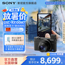 索尼（SONY）【官方直营】【毕业礼物】索尼黑卡7 DSC-RX100M7 黑卡数码相机 内置闪光灯 CCD氛围感 DSC-RX100M7单机