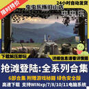 抢滩登陆2002中文版安装包送0304050607送秘籍PC电脑单机游戏 完全版