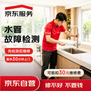 京东维修服务上门 水管维修上门检测家电维修 (抵30维修费)