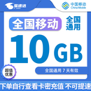 中国移动全国移动流量包10G7天5G7天全国通用7天有效立即到账下单联系客服办理 1月4次：全国移动10GB7天有效