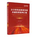 公立医院高质量发展卓越管理案例汇编 张宗久 清华大学出版社