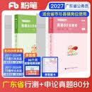 粉笔公考2027广东省考真题行测申论真题80分套装公务员考试用书广州深圳真题卷2册