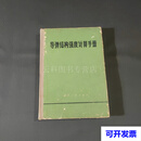正版现货 导弹结构强度计算手册 导弹结构强度计算手册《编写组》 国防工业出版社