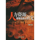 人力资源管理信息化研究 9787501771035 中国经济出版社