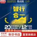 【正版包邮】智行合一：12年陪跑一号位的实战笔记 周戌乾 著 人民邮电出版社 新华书店旗舰店人力资源与组织管理图书书籍 图书