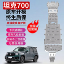 修厉坦克300/400/500Hi4T/700底盘护板发动机下护板越野配件专用装甲 坦克700Hi4-Z【全车六件套】 铝镁合金 8MM厚度